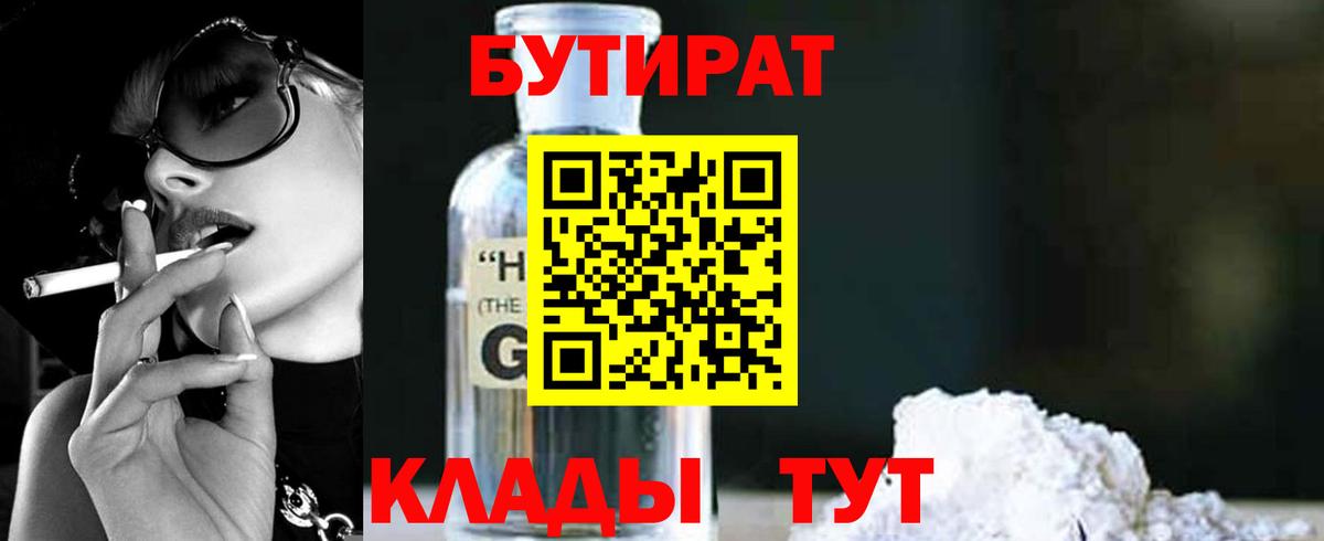 Бутират оксибутират  Вход с VPN  Гусев 