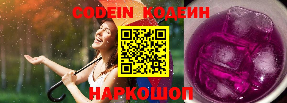 Кодеин Purple Drank  Вход с VPN  Гусев 